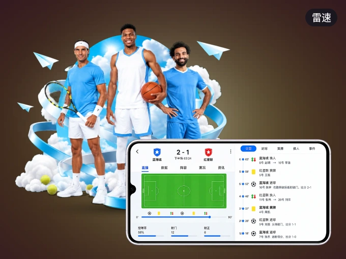 随时随地掌上观赛,尽在雷速 APP